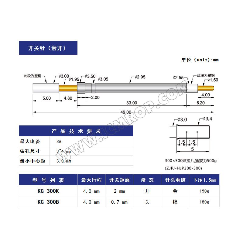 开关针（常开）KG-300